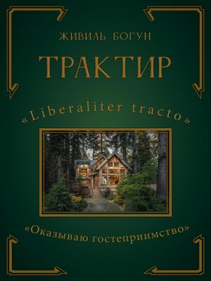 cover image of Трактир